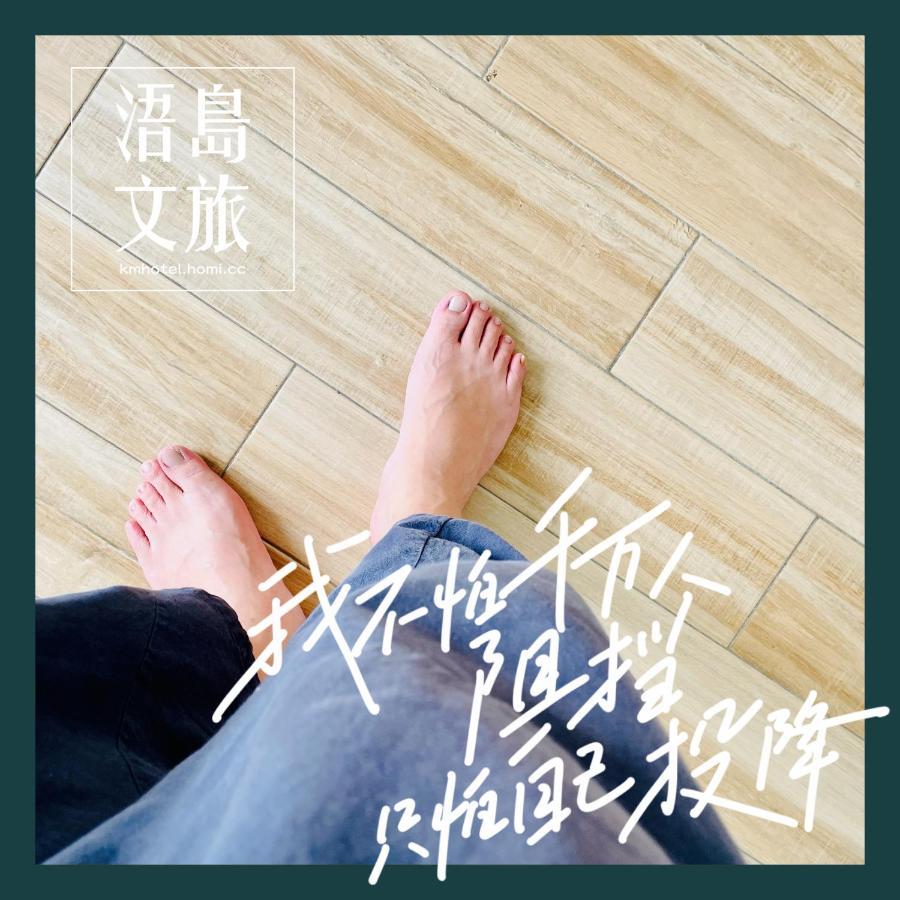 浯島文旅wd Hotel 진후 외부 사진